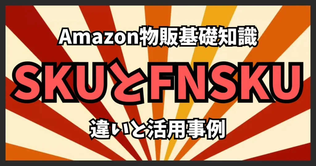 SKUとFNSKUの違いを理解しよう