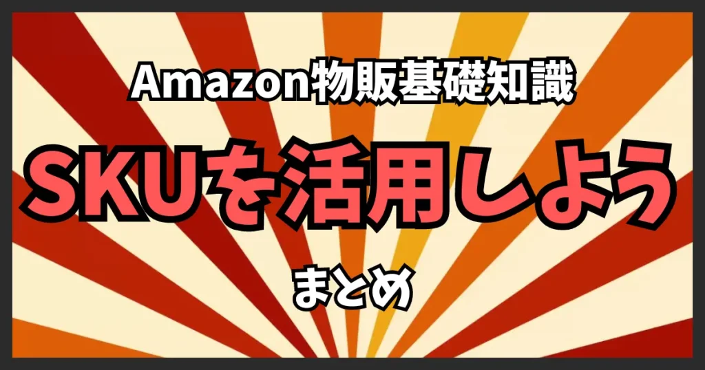 【まとめ】SKUを活用してミスを減らしリサーチ効率を高めよう