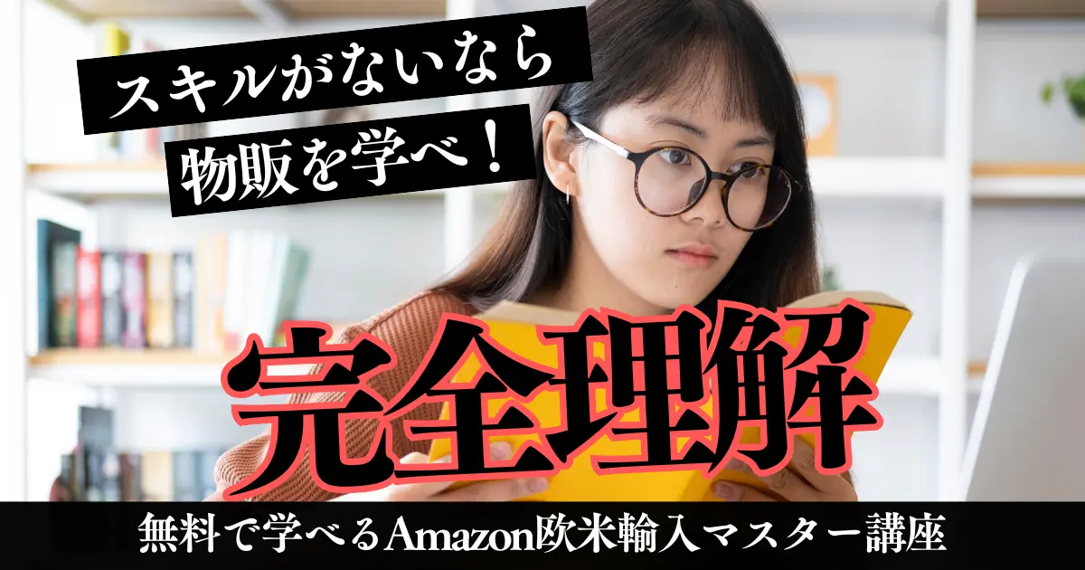 【無料】1ヶ月で学ぶ！欧米輸入マスター講座