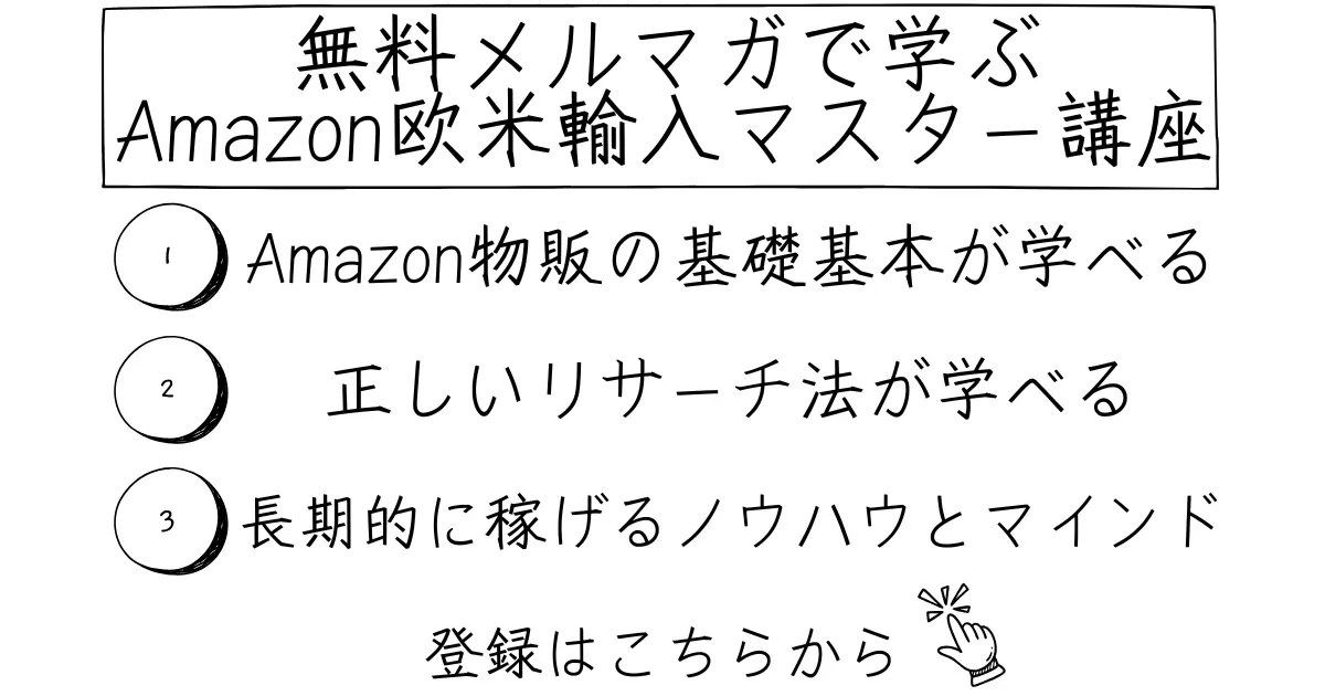 欧米輸入マスターコース