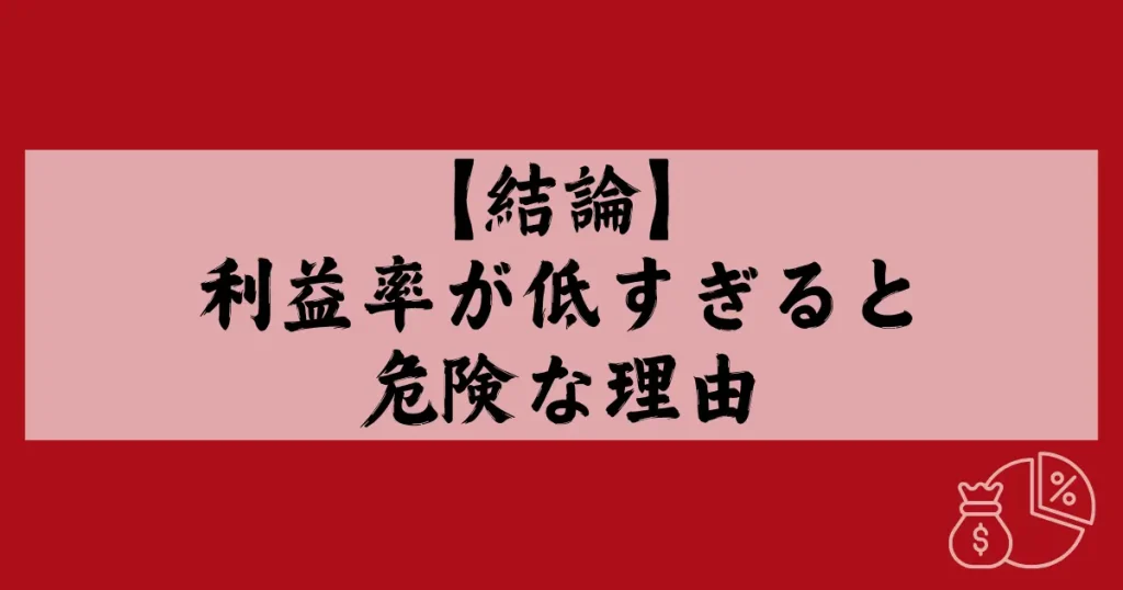 【結論】利益率が低すぎると危険な理由