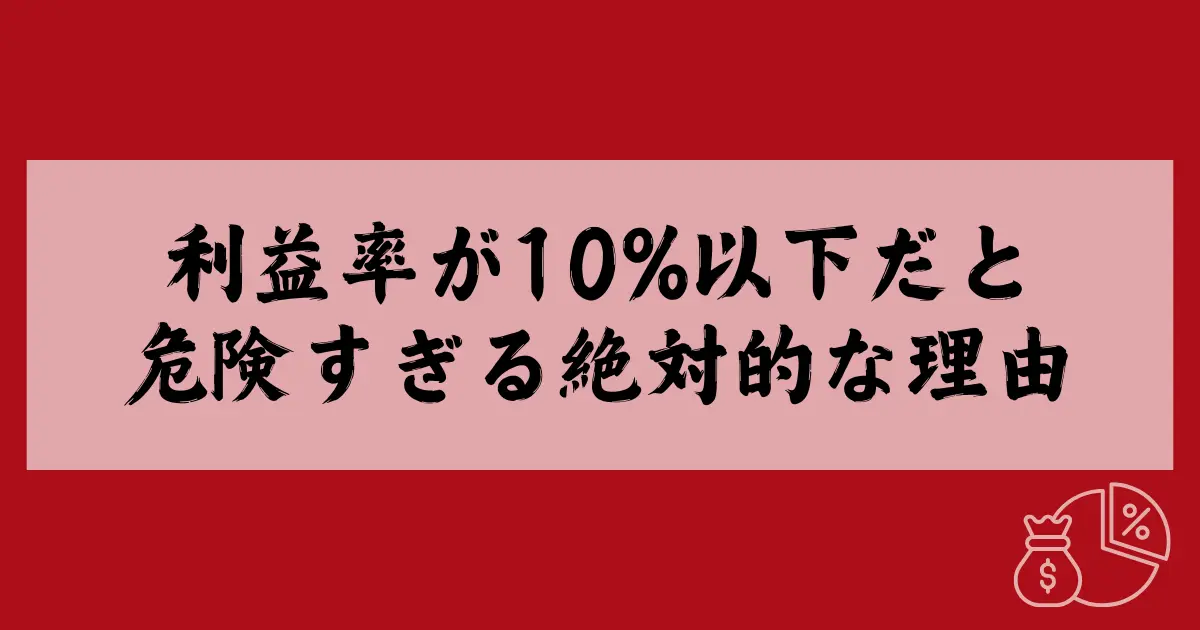 Amazon物販の利益率が10％以下だと危険すぎる絶対的な理由