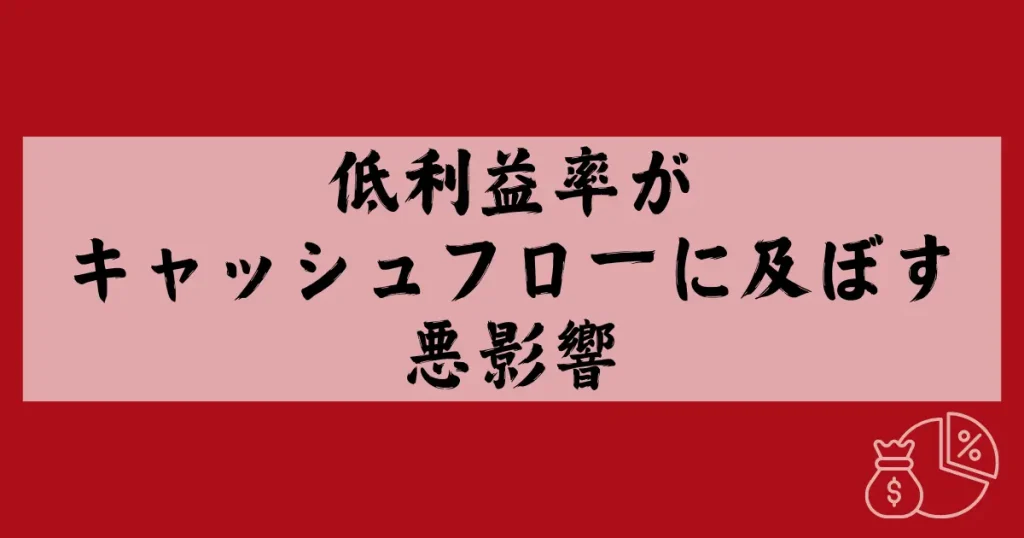 低利益率がキャッシュフローに及ぼす悪影響