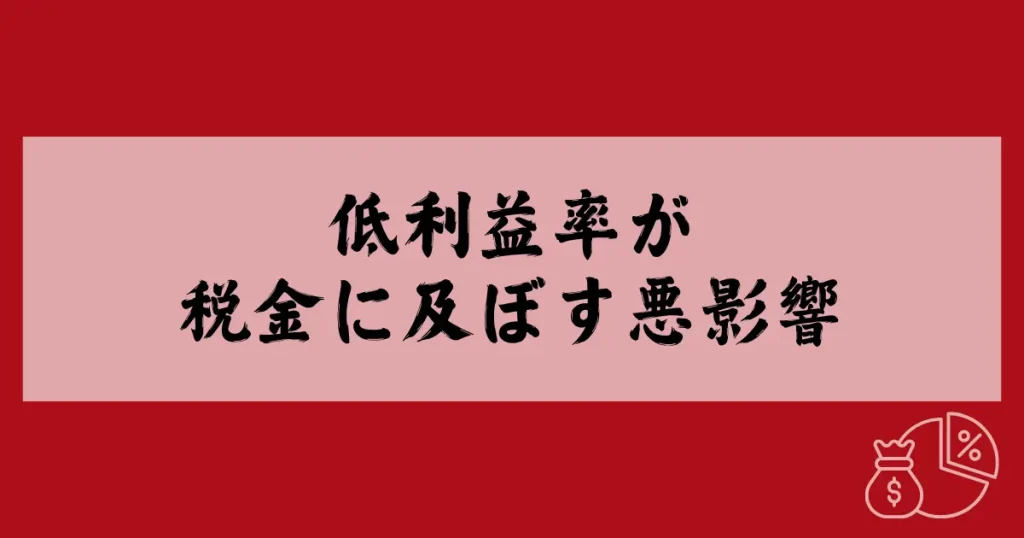 低利益率が税金に及ぼす悪影響