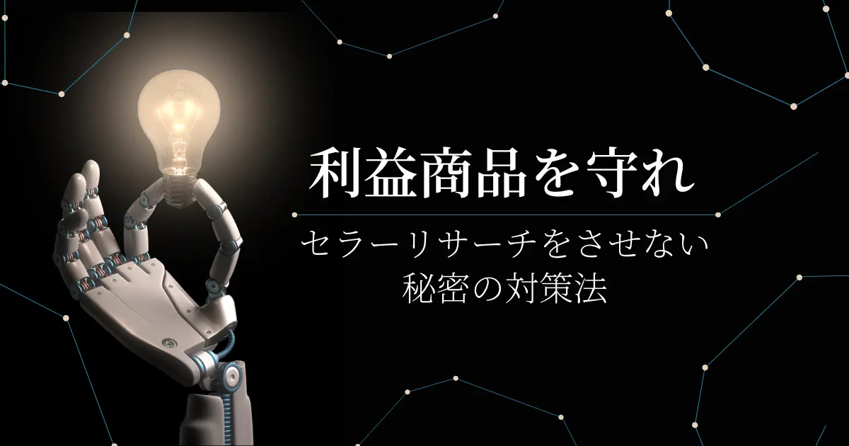 利益商品を守れ！セラーリサーチをさせない秘密の対策法