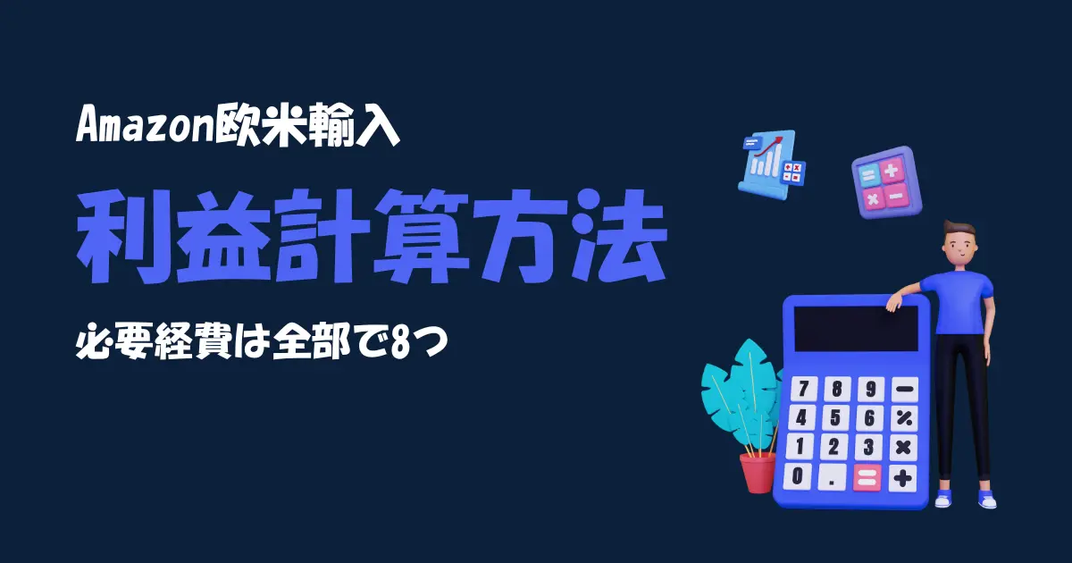 Amazon欧米輸入の利益計算方法とは？必要経費は全部で8つ