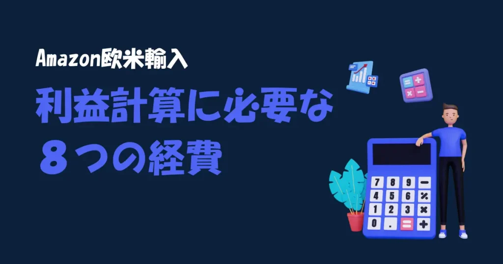 Amazon欧米輸入の利益計算に必要な８つの経費