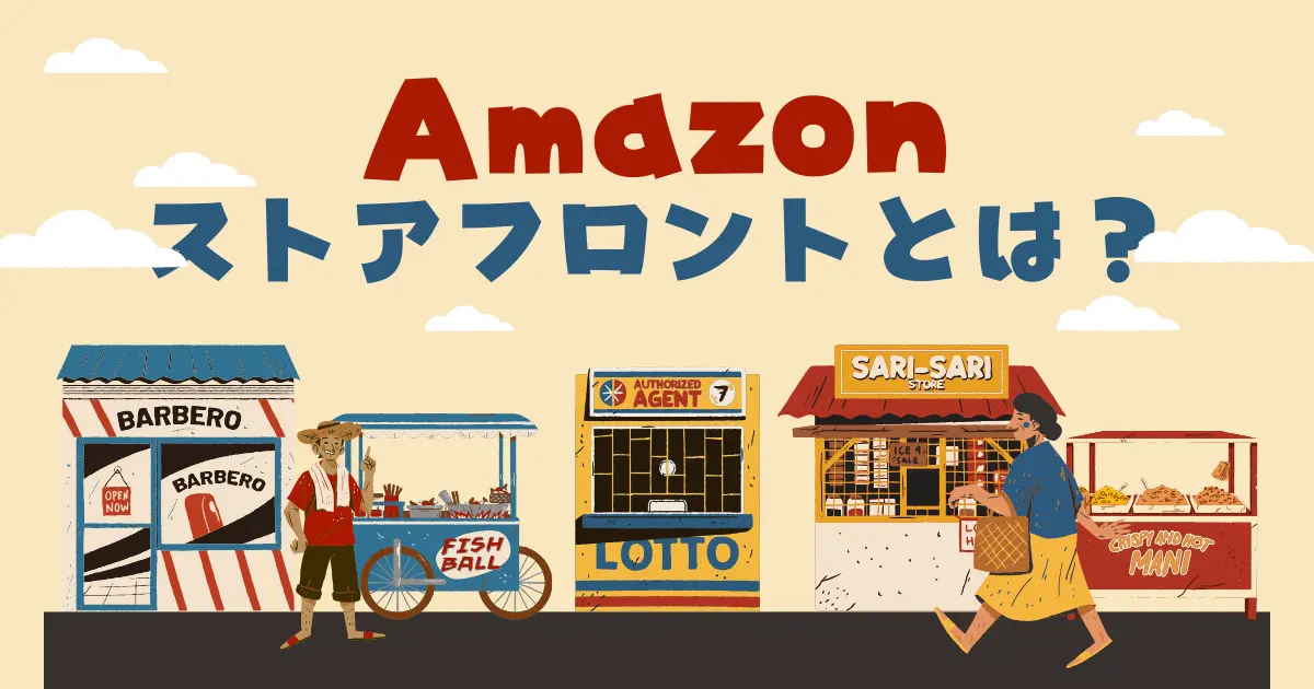 Amazonのストアフロントとは？閲覧方法と活用法