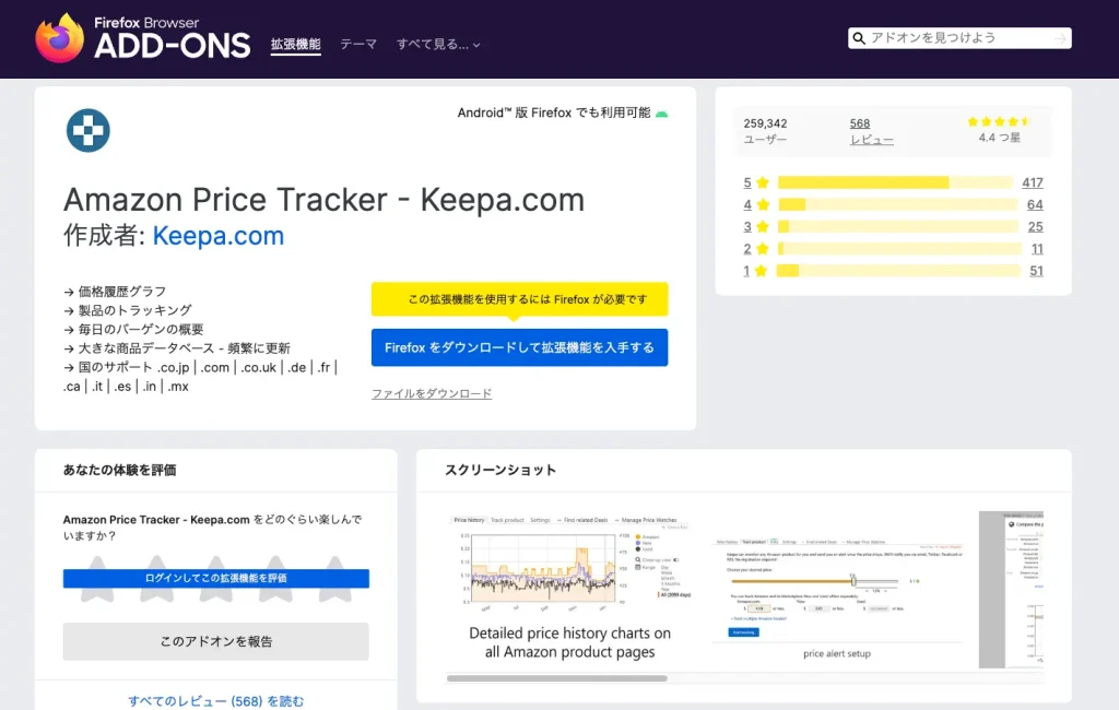 Firefoxで使えるKeepaの拡張機能