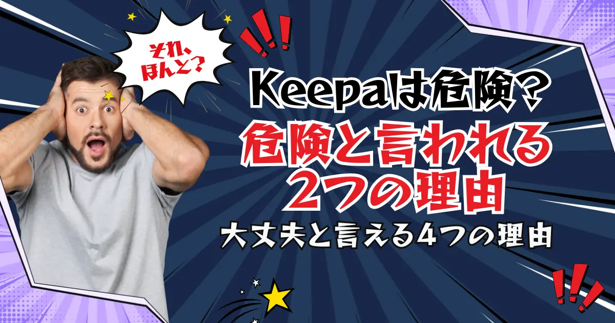 Keepaは危険？危険と言われる２つの理由と大丈夫と言える４つの理由