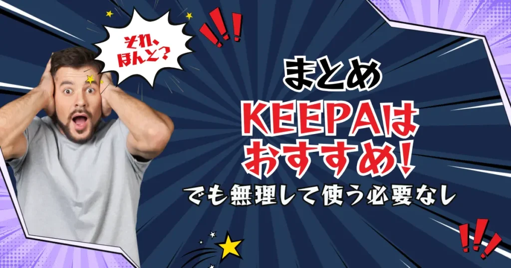 【まとめ】Keepaはおすすめ！でも無理して使う必要なし