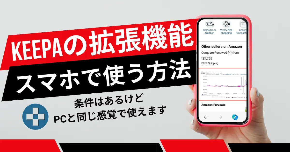 Keepaの拡張機能をスマホブラウザで使う唯一の方法｜PCと同じ感覚で使える