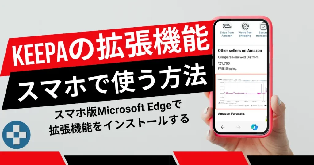 スマホ版Microsoft Edgeで拡張機能をインストールする