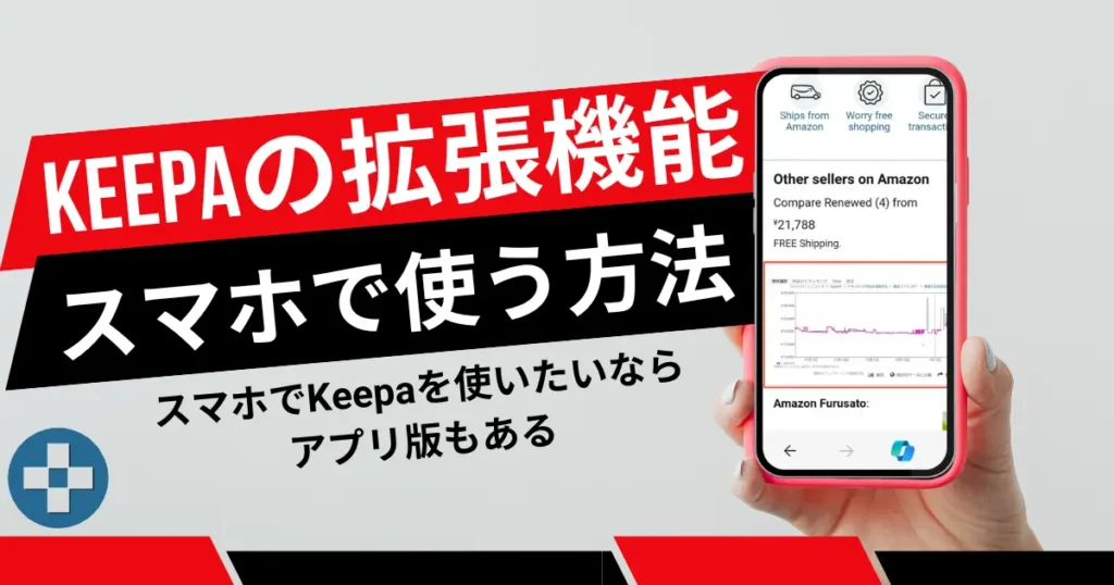 スマホでKeepaを使いたいならアプリ版もある