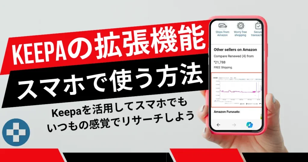 【まとめ】Keepaを活用してスマホでもいつもの感覚でリサーチしよう