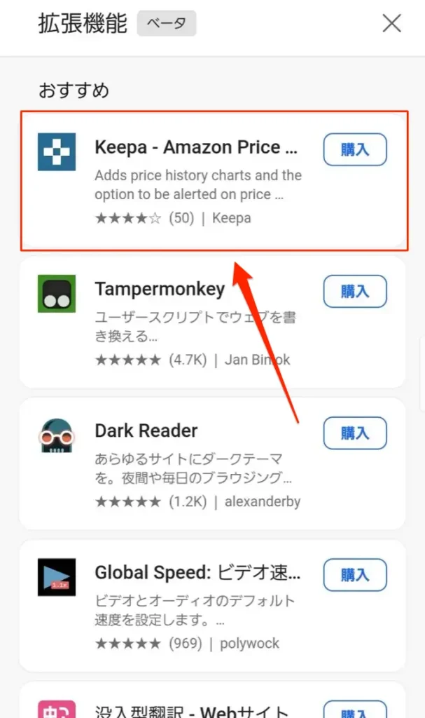 Keepaを探し「購入」をタップしてインストール