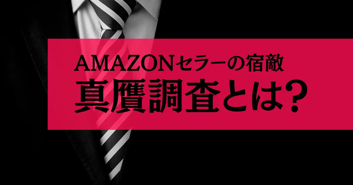 Amazon物販における「真贋調査」を徹底解説！真贋調査を乗り越えるための対処法とは？