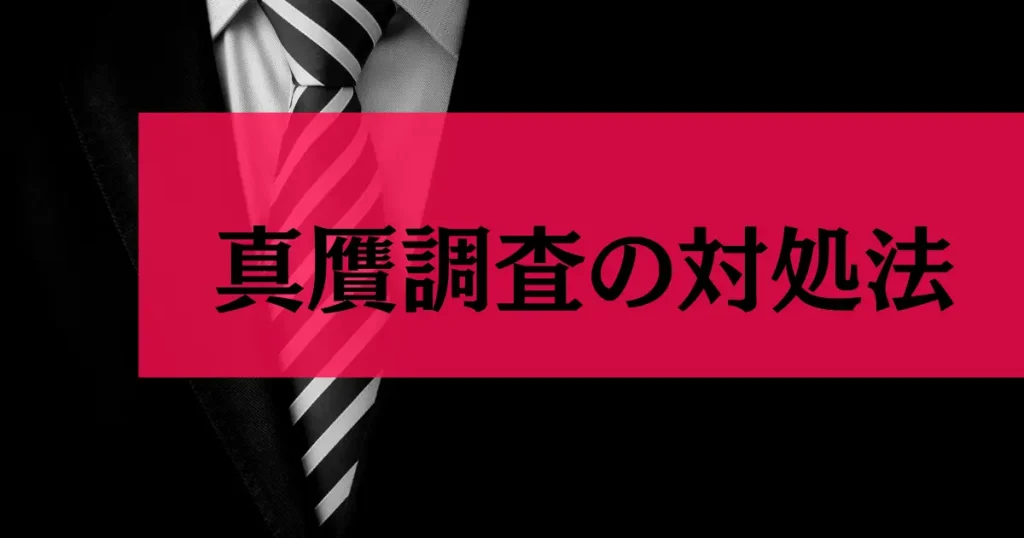 真贋調査の対象となった場合の対処法