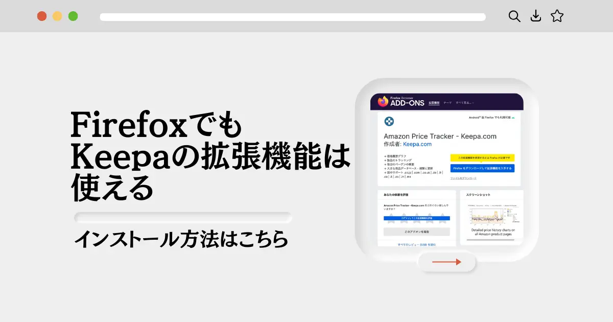 FirefoxでもKeepaの拡張機能は使える！インストール方法はこちら