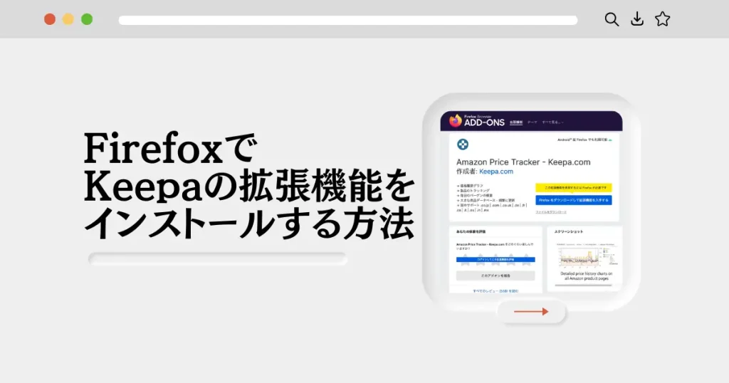 FirefoxでKeepaをインストールする方法