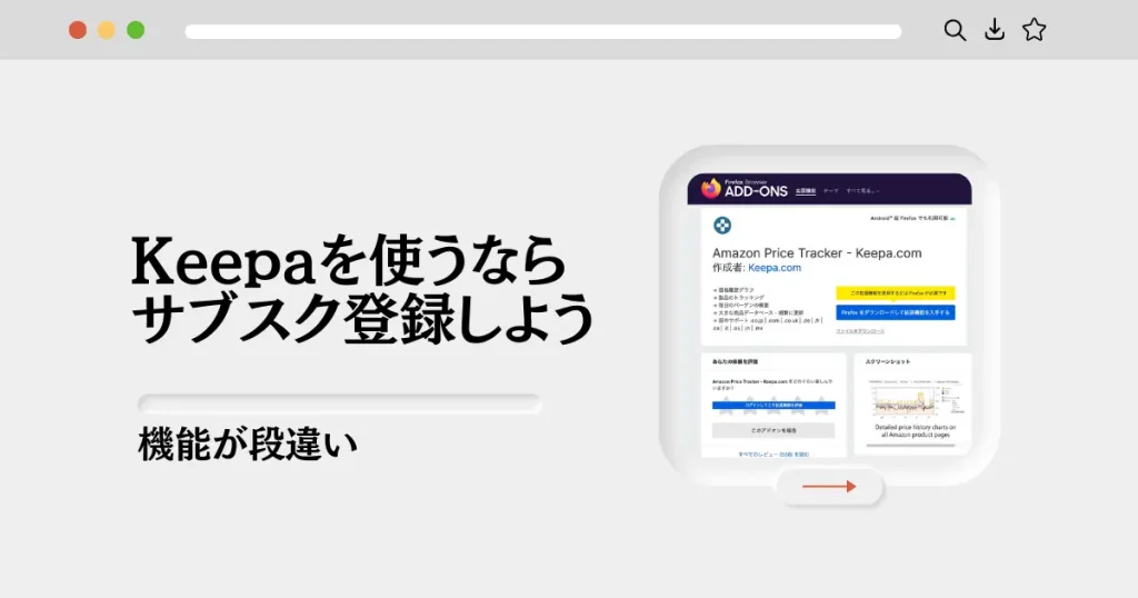 Keepaをもっと使いこなしたいなら有料（サブスク）登録がおすすめ