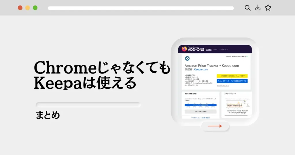 【まとめ】Google ChromeじゃなくてもKeepaは使える