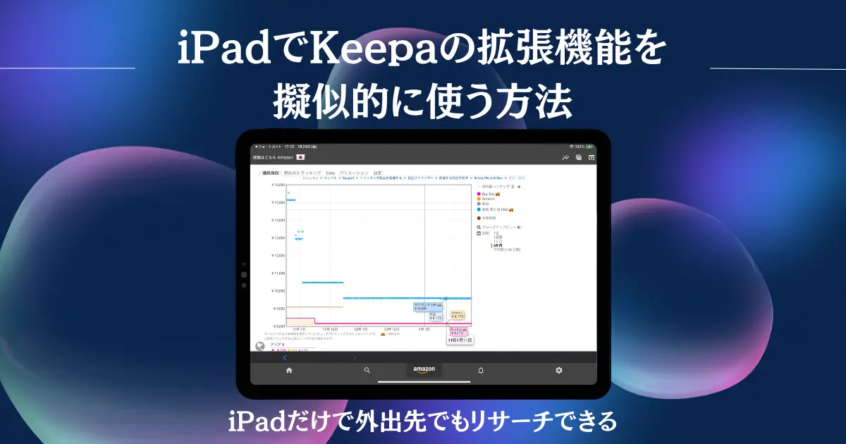 iPadでKeepaの拡張機能を擬似的に使う方法｜外出先でもリサーチできる