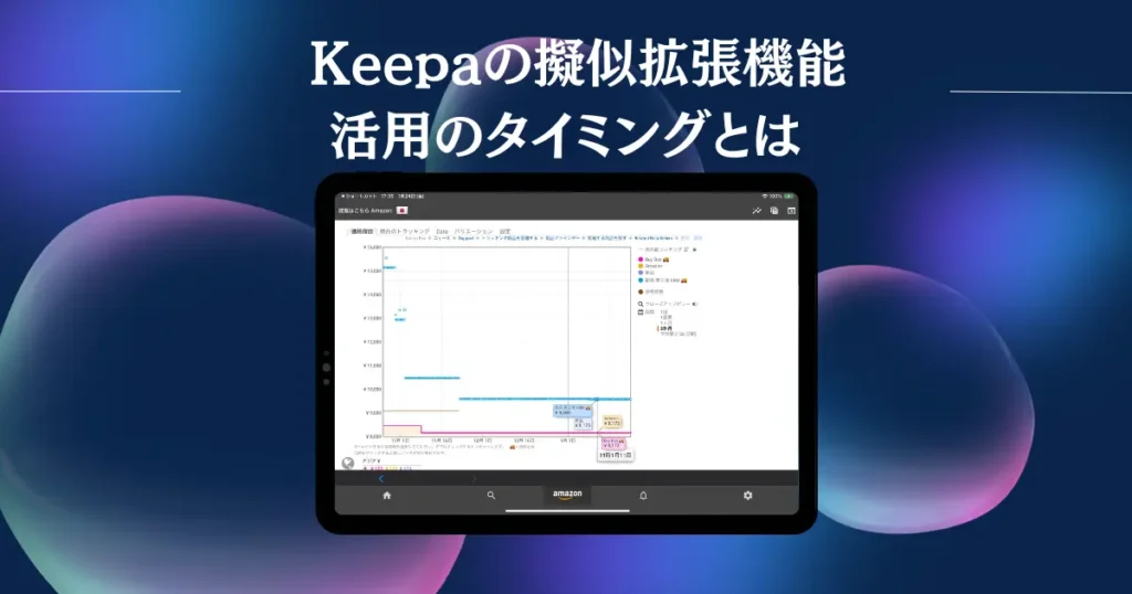 iPadの擬似Keepa拡張機能活用のタイミングとは