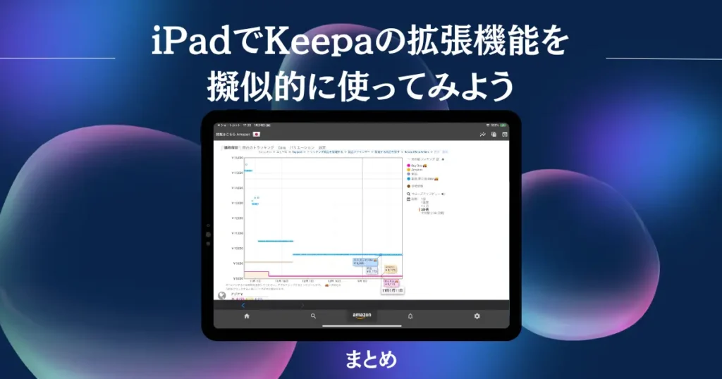 【まとめ】iPadでKeepaの拡張機能を擬似的に使ってみよう