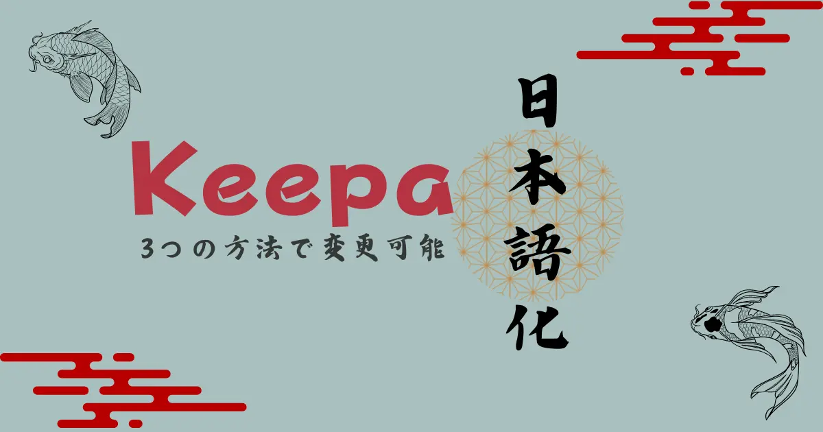 Keepaを日本語化する３の方法を爆速解説｜不要な説明は一切なし！