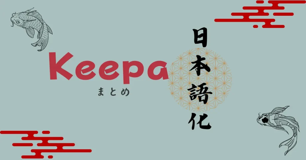 【まとめ】Keepaの言語設定を日本語にして快適なリサーチをしよう