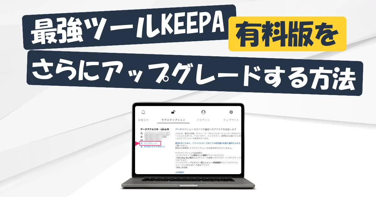 Keepaの有料版をさらにアップグレードする方法とすべき人の特徴