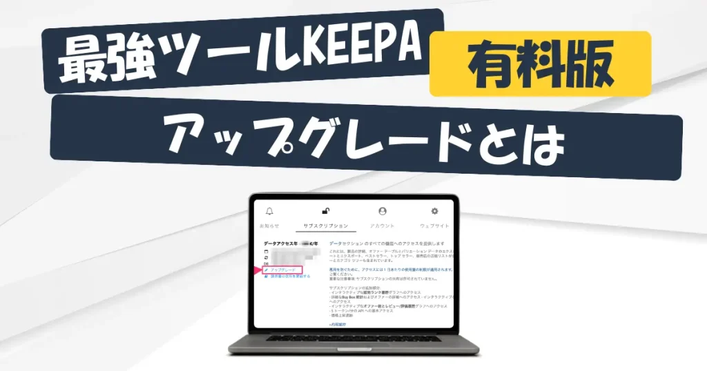 Keepaの有料版のアップグレードとは