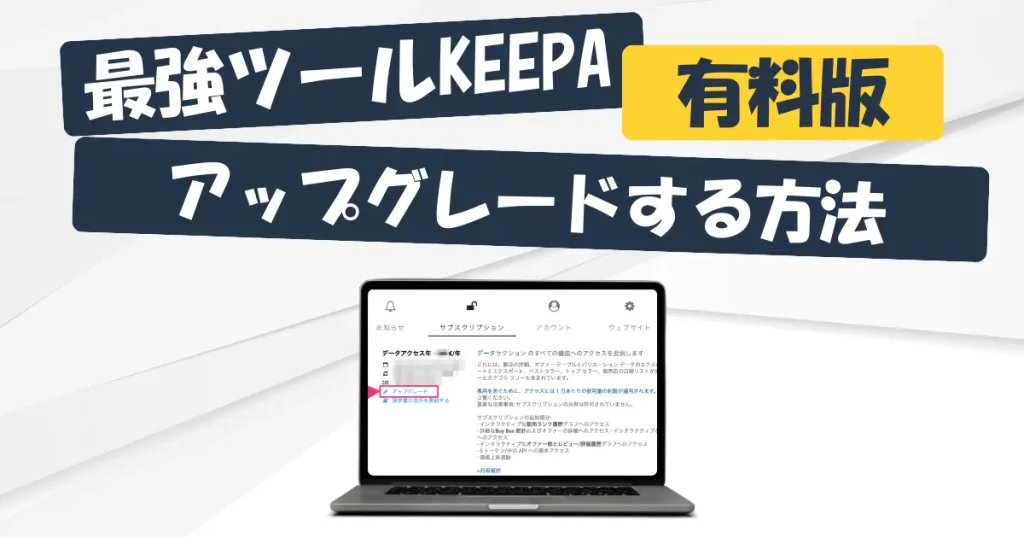 Keepaの有料版アカウントをアップグレードする方法