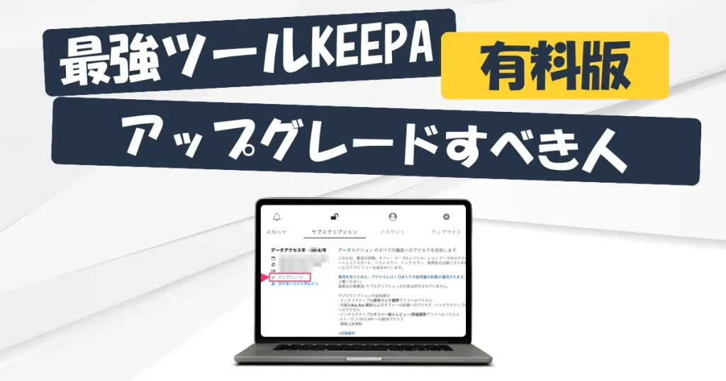 Keepaの有料版アカウントをアップグレードすべき人の特徴