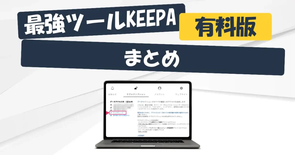 【まとめ】Keepaのデータをガシガシ使うならアップグレード必須