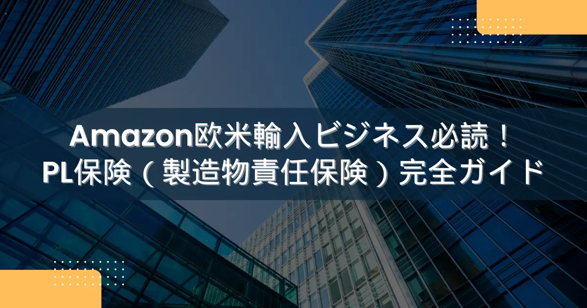 Amazon欧米輸入ビジネス必読！PL保険（製造物責任保険）完全ガイド