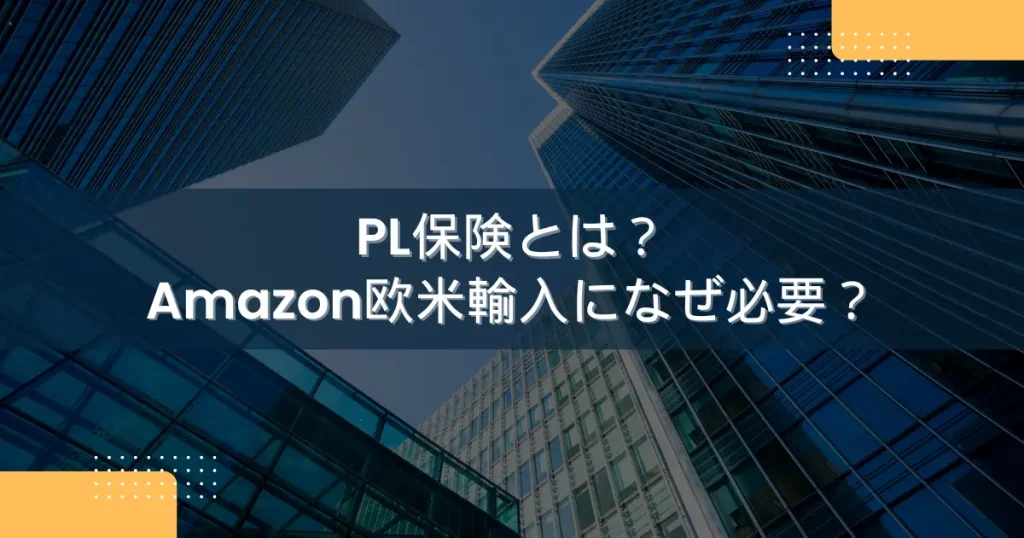 PL保険とは？Amazon欧米輸入になぜ必要？