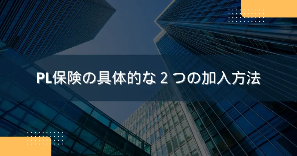 PL保険の具体的な２つの加入方法