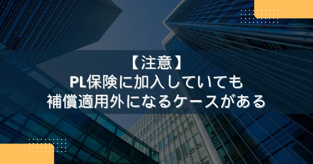 【注意】PL保険に加入していても補償適用外になるケースがある