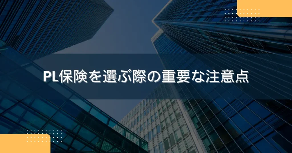 PL保険を選ぶ際の重要な注意点