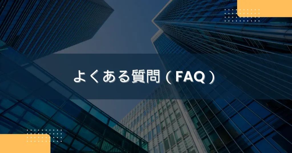 よくある質問（FAQ）