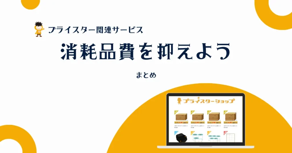 【まとめ】プライスターショップをうまく活用して消耗品費を抑えよう