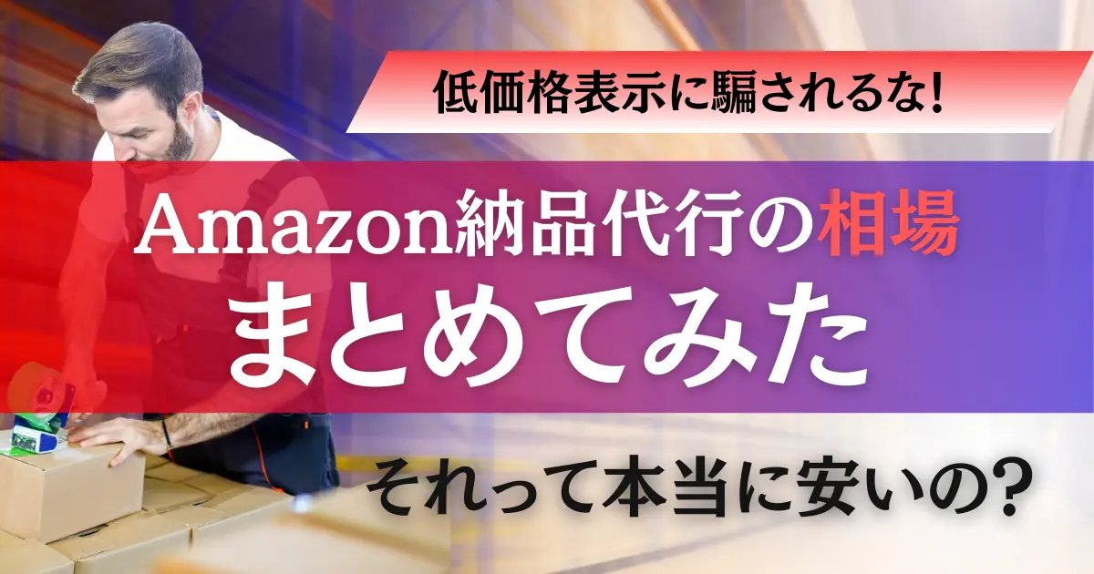 Amazon納品代行の相場は？それって本当に安いの？低価格表示に騙されるな！