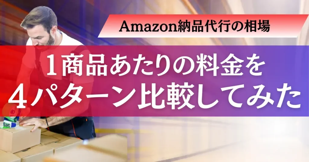 最低相場から1商品あたりの料金を４パターン比較してみた