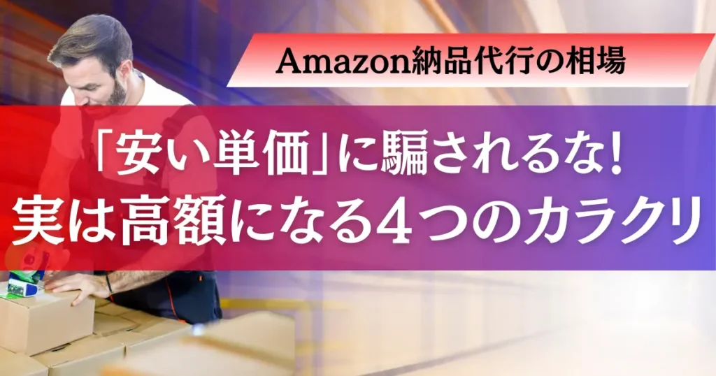 「安い単価」に騙されるな！実は高額になる４つのカラクリを解説