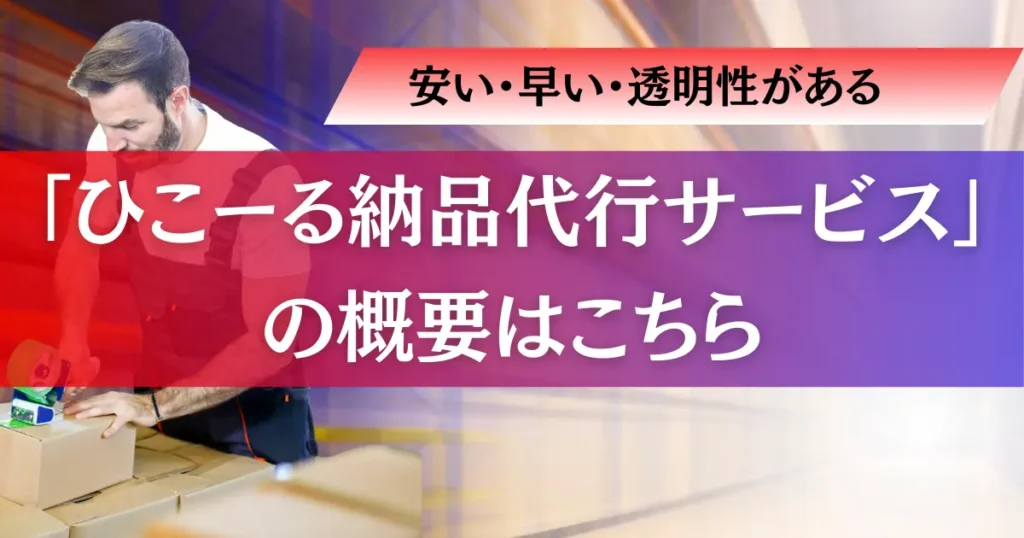 安い・早い・透明性がある「ひこーる納品代行サービス」の概要はこちら