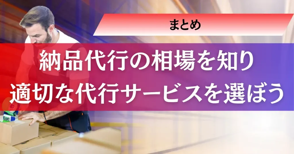 【まとめ】納品代行の相場を知り適切な代行サービスを選ぼう