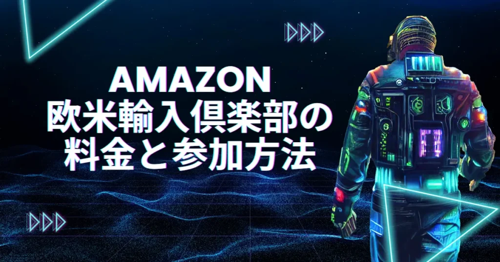 Amazon欧米輸入倶楽部の料金と参加方法