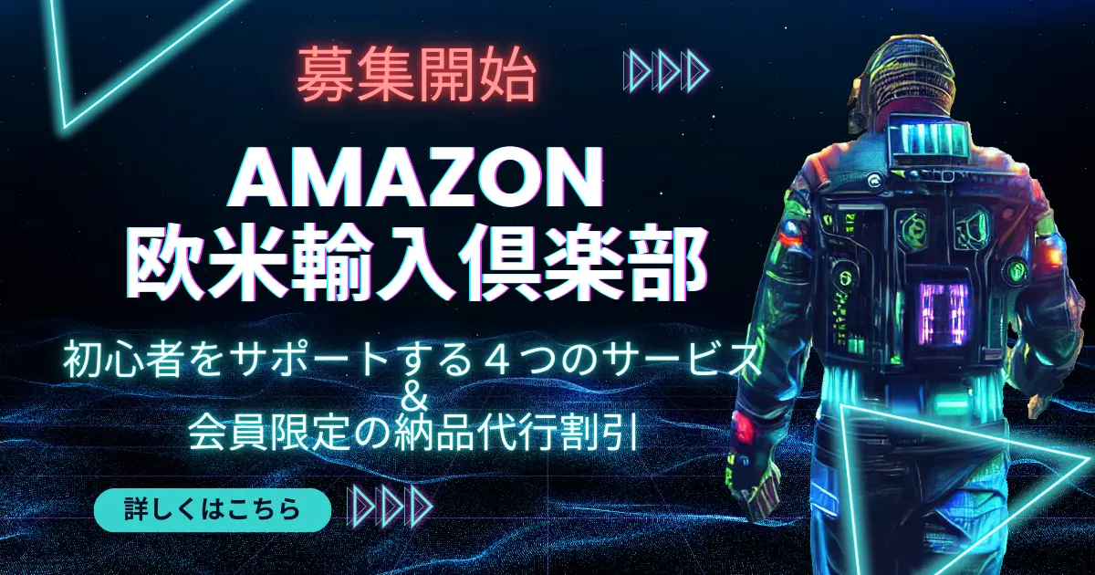 【募集開始】Amazon欧米輸入倶楽部｜初心者をサポートする４つのサービス＆会員限定納品代行割引